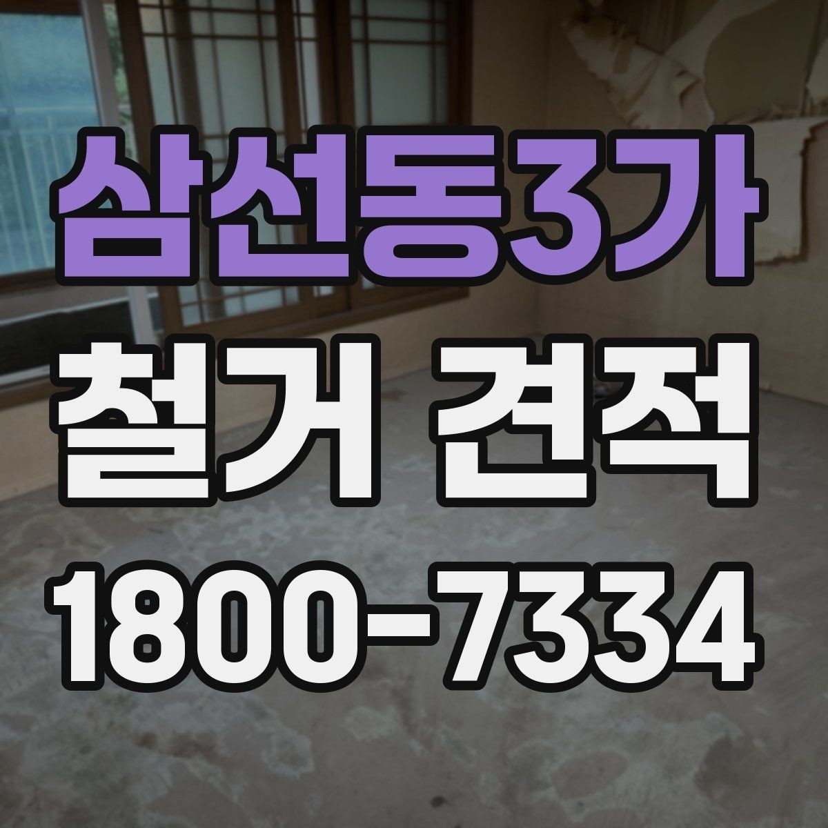 삼선동3가 철거 견적 비교 전에 공통 항목 정리하기