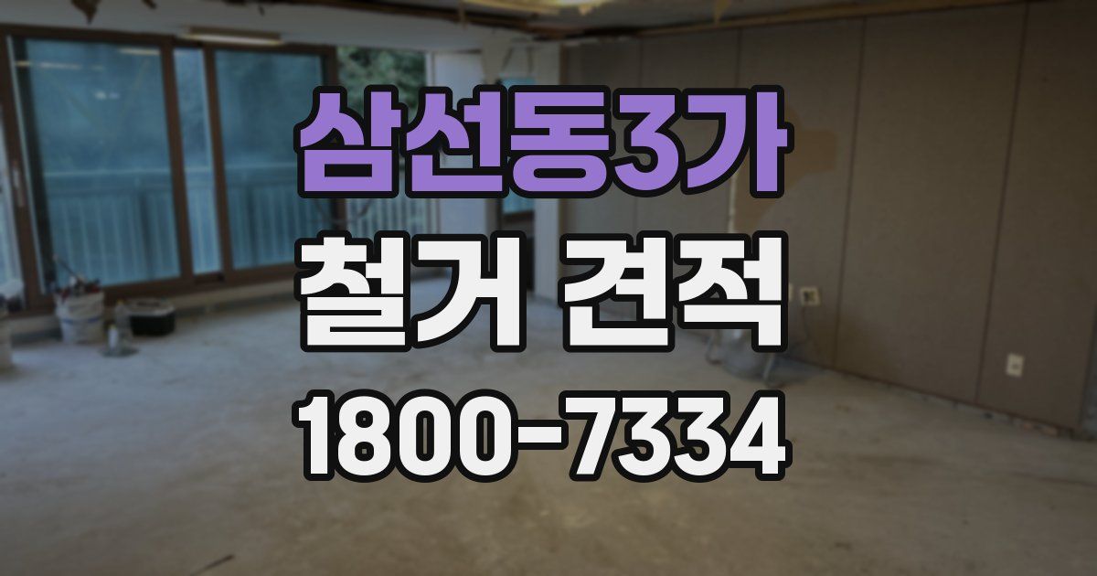 삼선동3가 철거 견적
