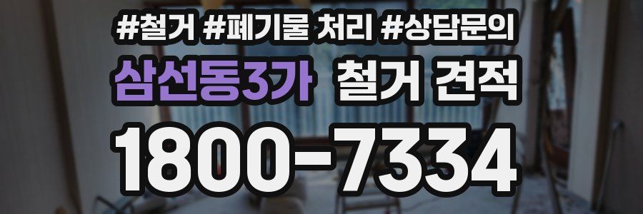 삼선동3가 철거 견적