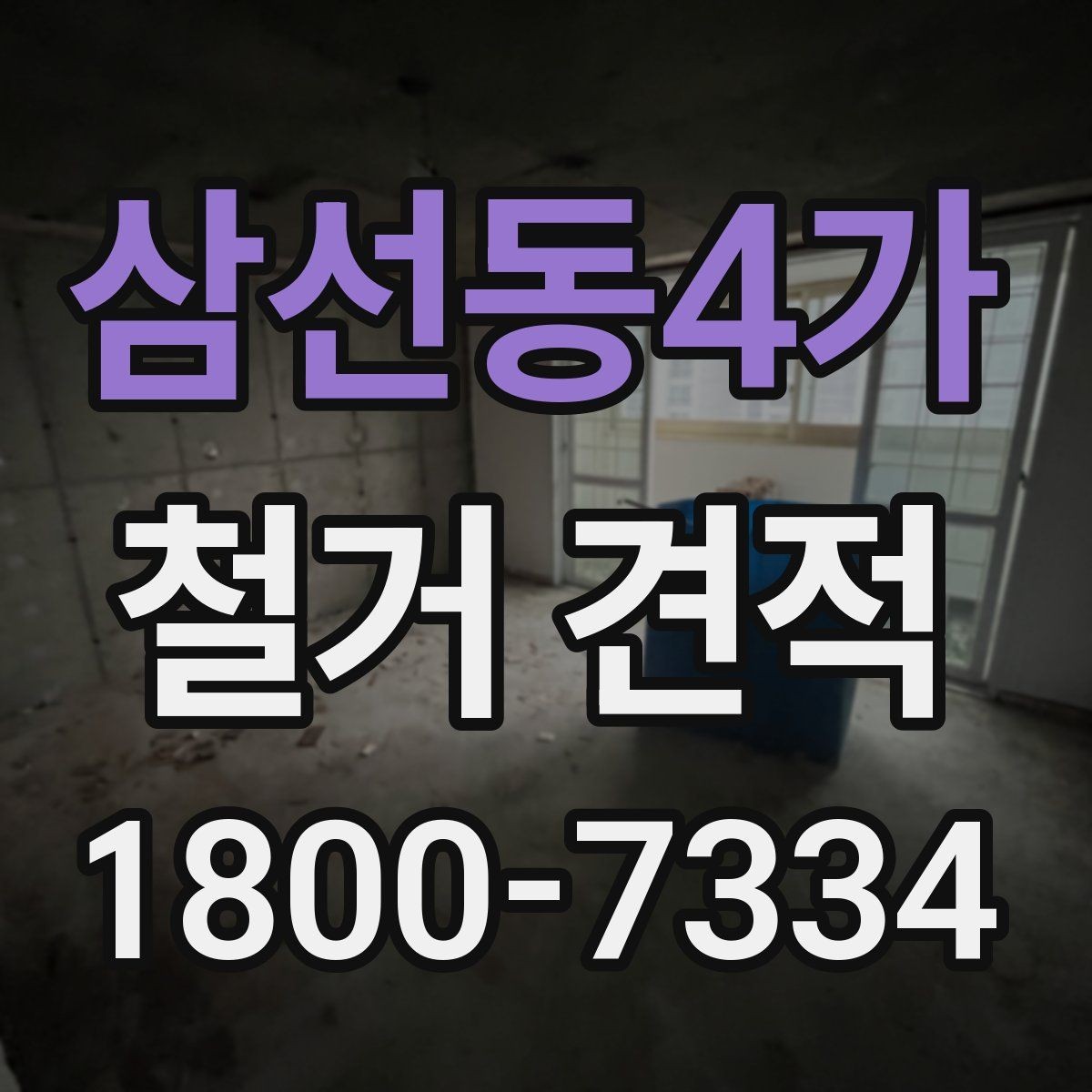 삼선동4가 철거 견적 차이를 만드는 작업 범위 이해하기