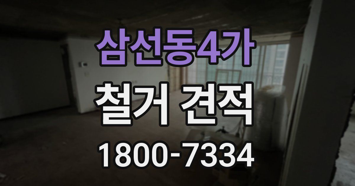 삼선동4가 철거 견적