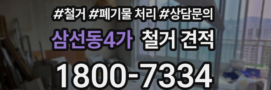삼선동4가 철거 견적