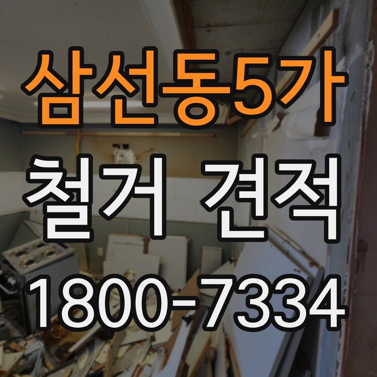 삼선동5가 철거 견적 작성 시 현장 답사의 중요성