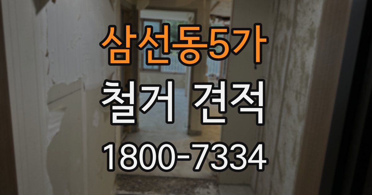 삼선동5가 철거 견적