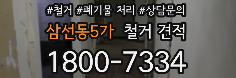 삼선동5가 철거 견적