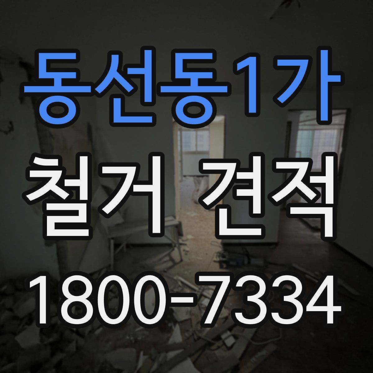 동선동1가 철거 견적 비교 후 판단할 때 유용한 기준