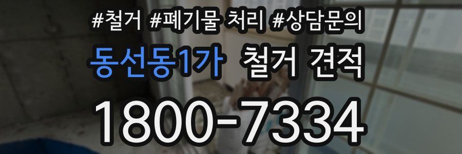 동선동1가 철거 견적