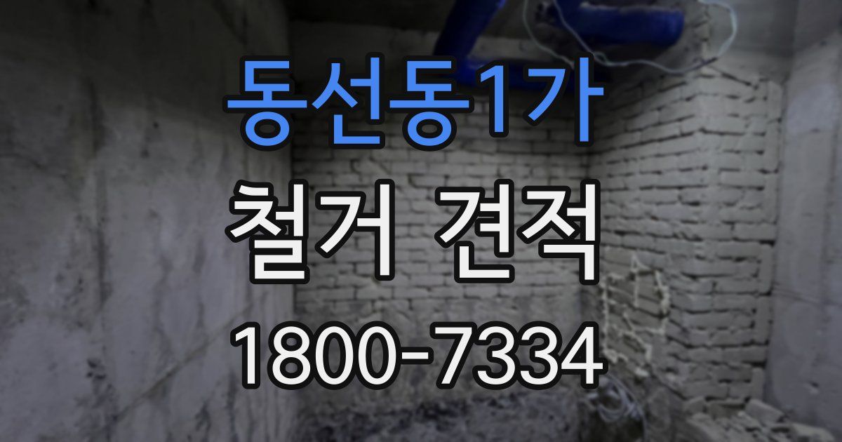 동선동1가 철거 견적