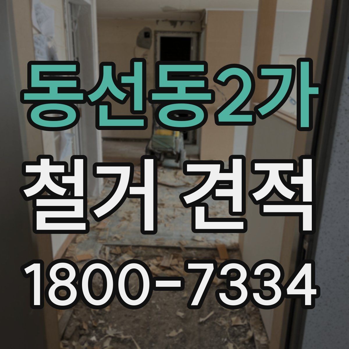 동선동2가 철거 견적 차이를 만드는 작업 범위 이해하기