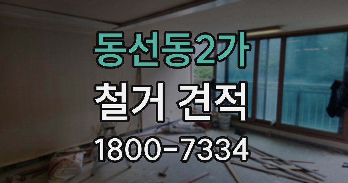 동선동2가 철거 견적