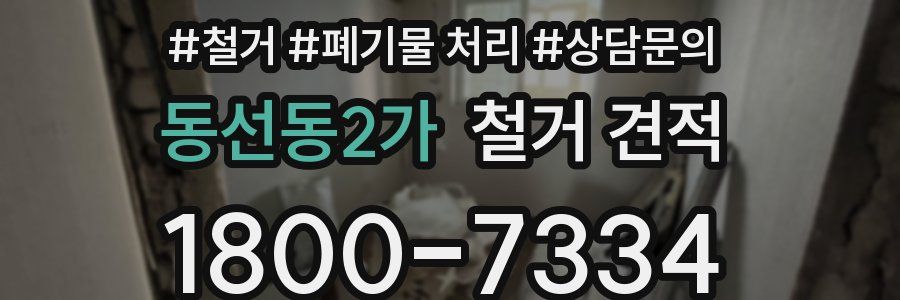 동선동2가 철거 견적