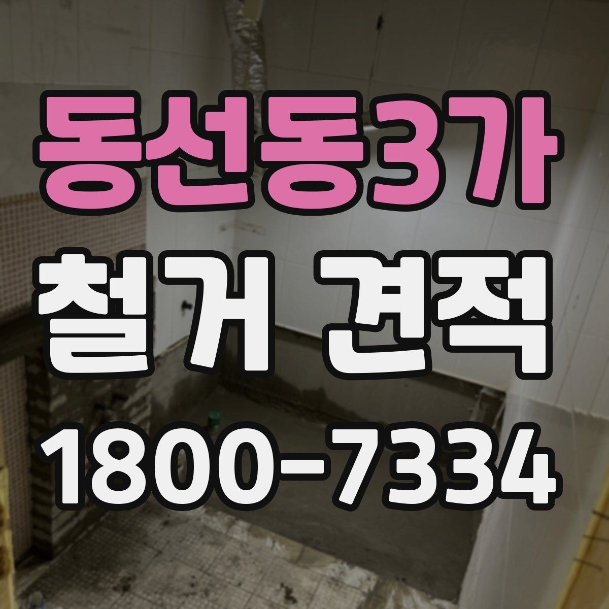 동선동3가 철거 견적 상담 시 미리 정해야 할 범위