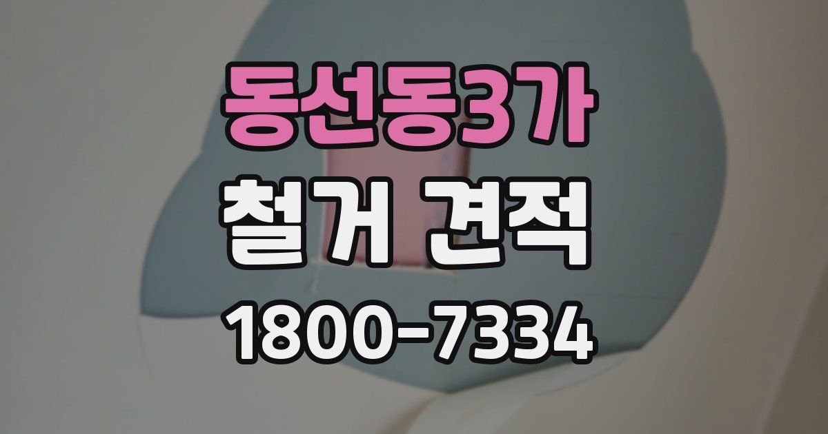 동선동3가 철거 견적