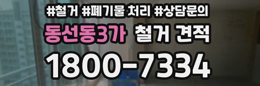 동선동3가 철거 견적