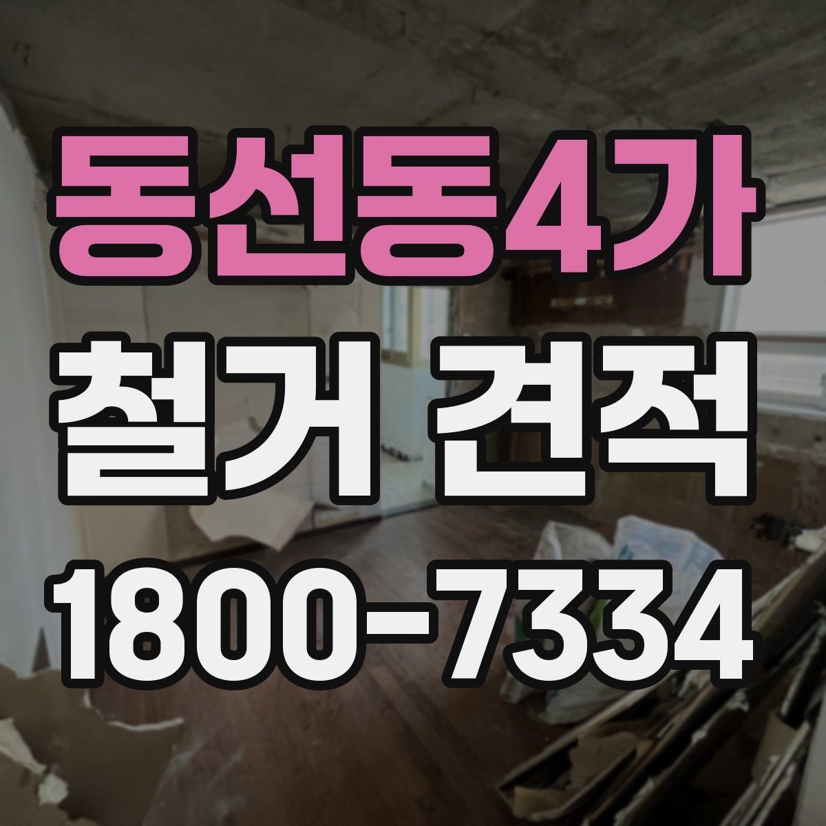 동선동4가 철거 견적 확인 전 철거 대상별 주의사항