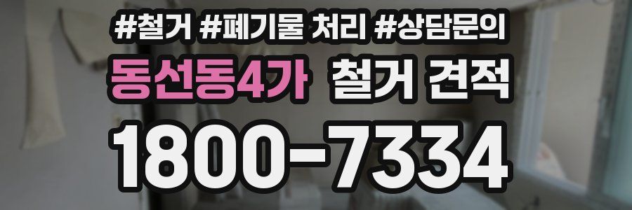 동선동4가 철거 견적
