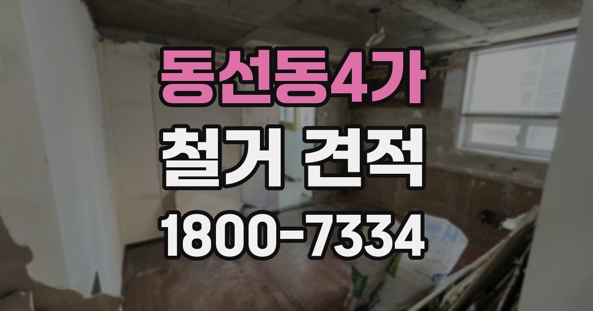 동선동4가 철거 견적