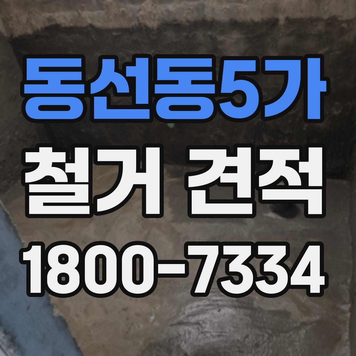 동선동5가 철거 견적 안내에서 자주 보는 표현 해설