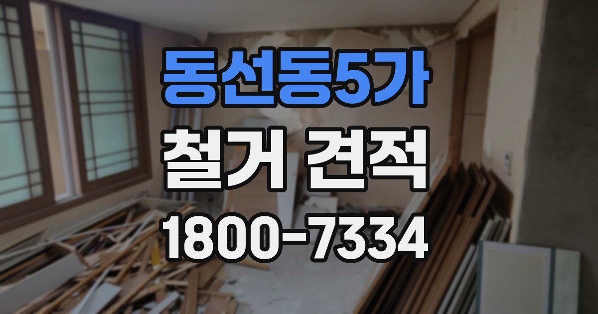 동선동5가 철거 견적
