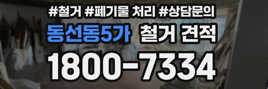동선동5가 철거 견적