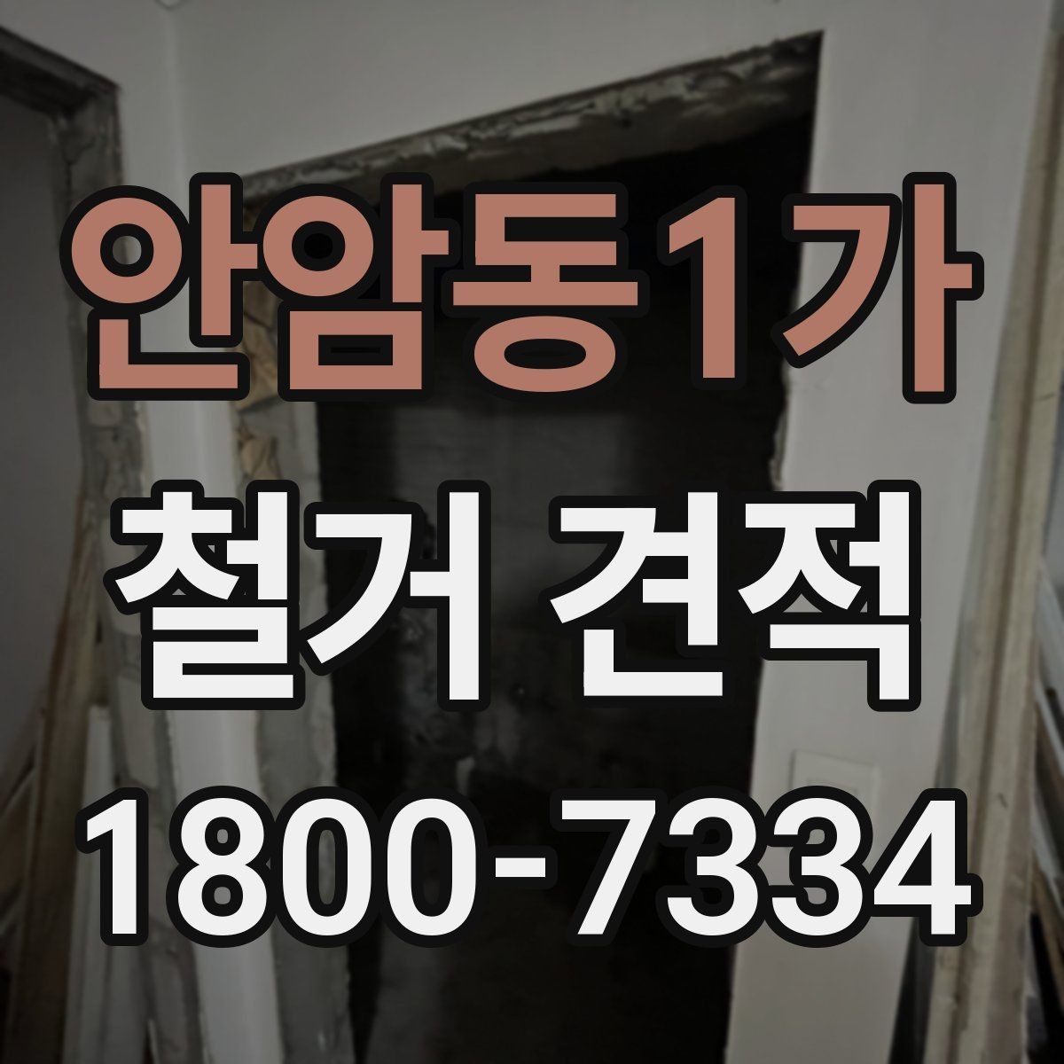 안암동1가 철거 견적 확인 시 공정별 항목을 나누어 보는 법