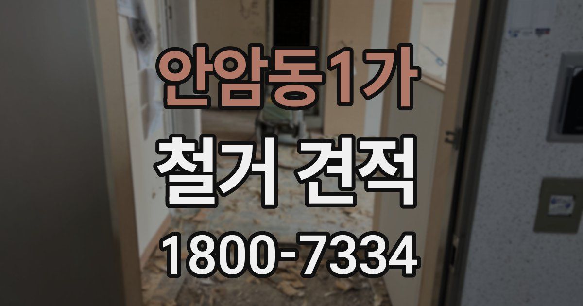 안암동1가 철거 견적