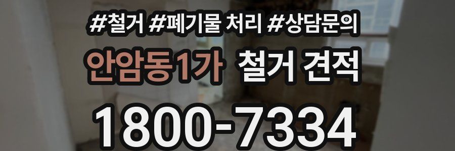 안암동1가 철거 견적