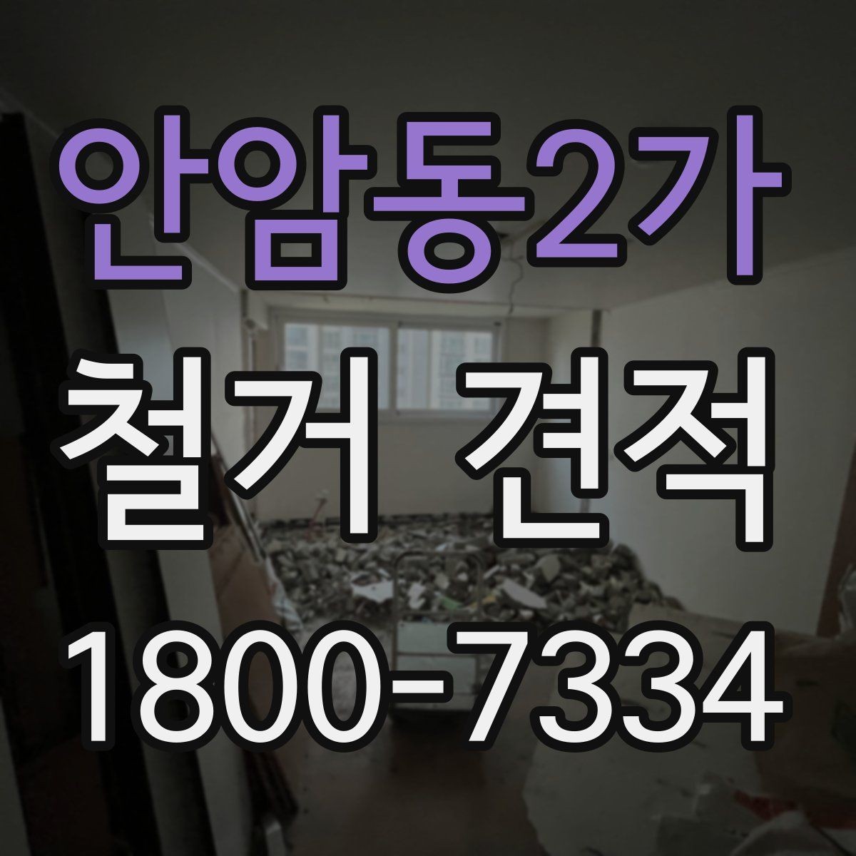 안암동2가 철거 견적 안내에서 자주 보는 표현 해설
