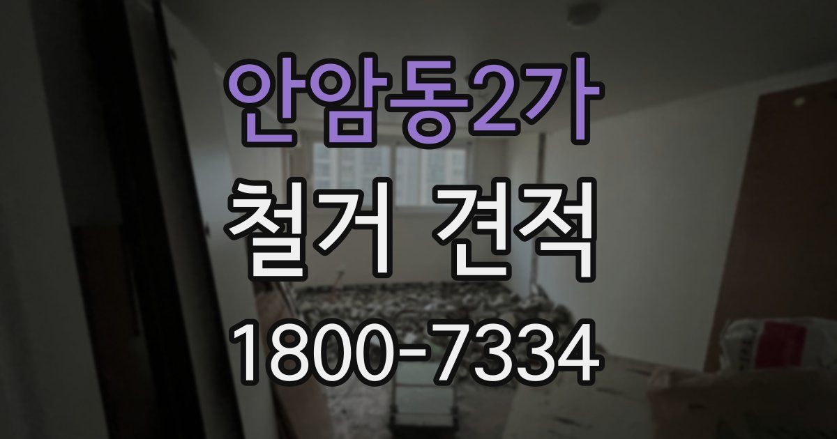 안암동2가 철거 견적