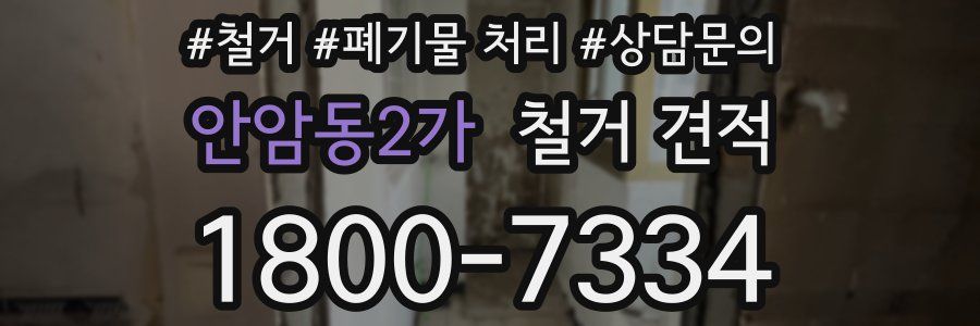 안암동2가 철거 견적
