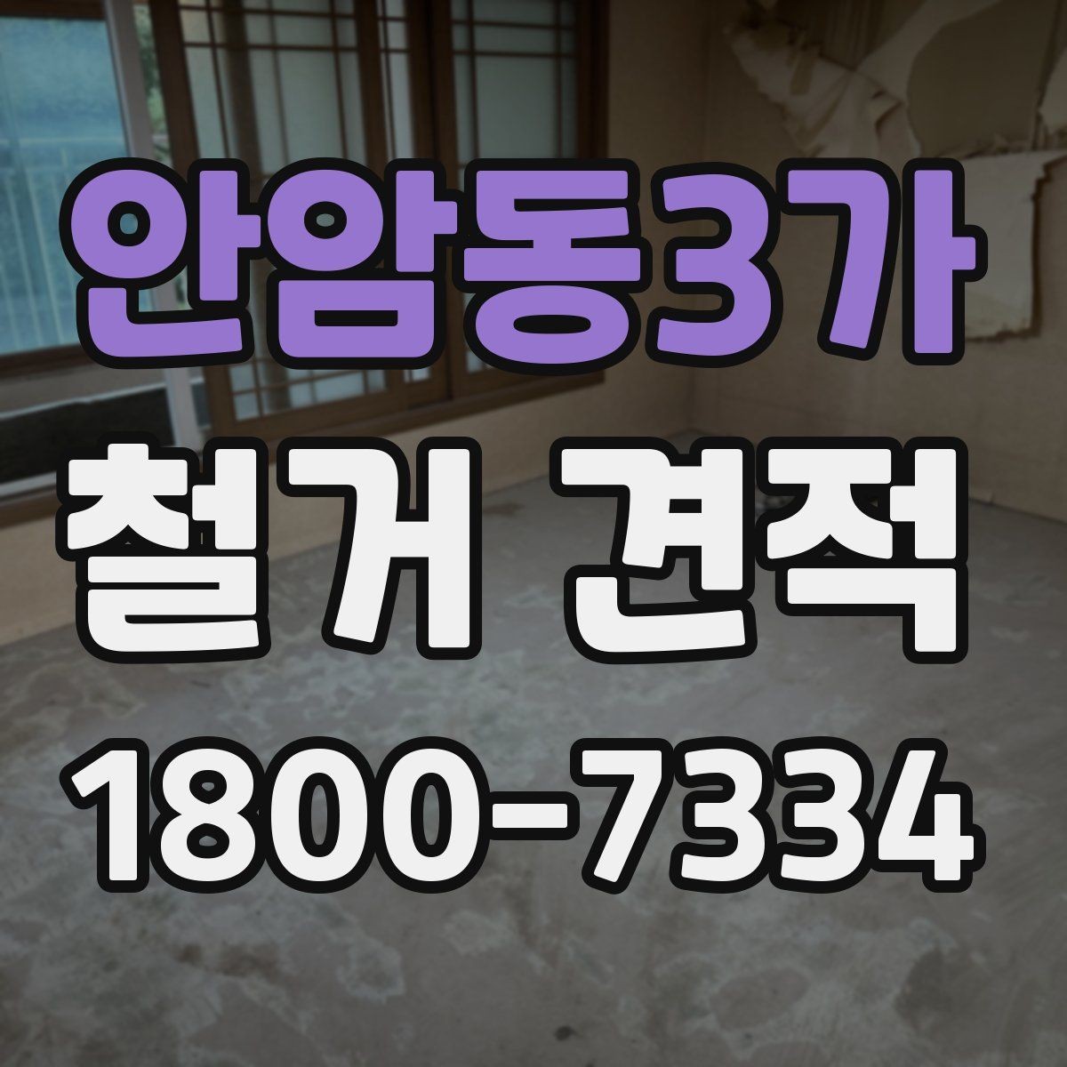 안암동3가 철거 견적 받기 전 확인할 핵심 항목