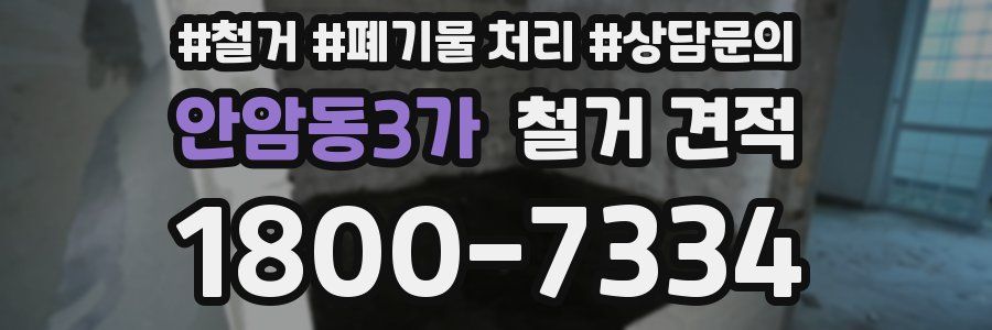 안암동3가 철거 견적