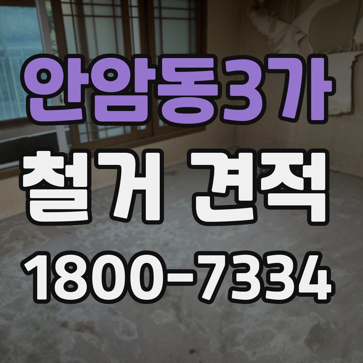 안암동3가 철거 견적