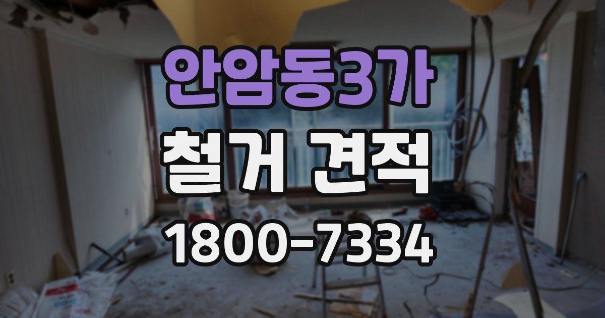 안암동3가 철거 견적