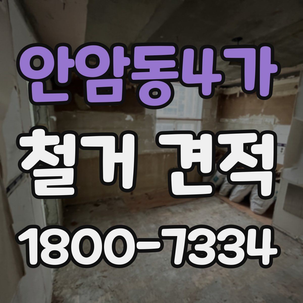 안암동4가 철거 견적 상담에서 업체 반응을 살피는 방법