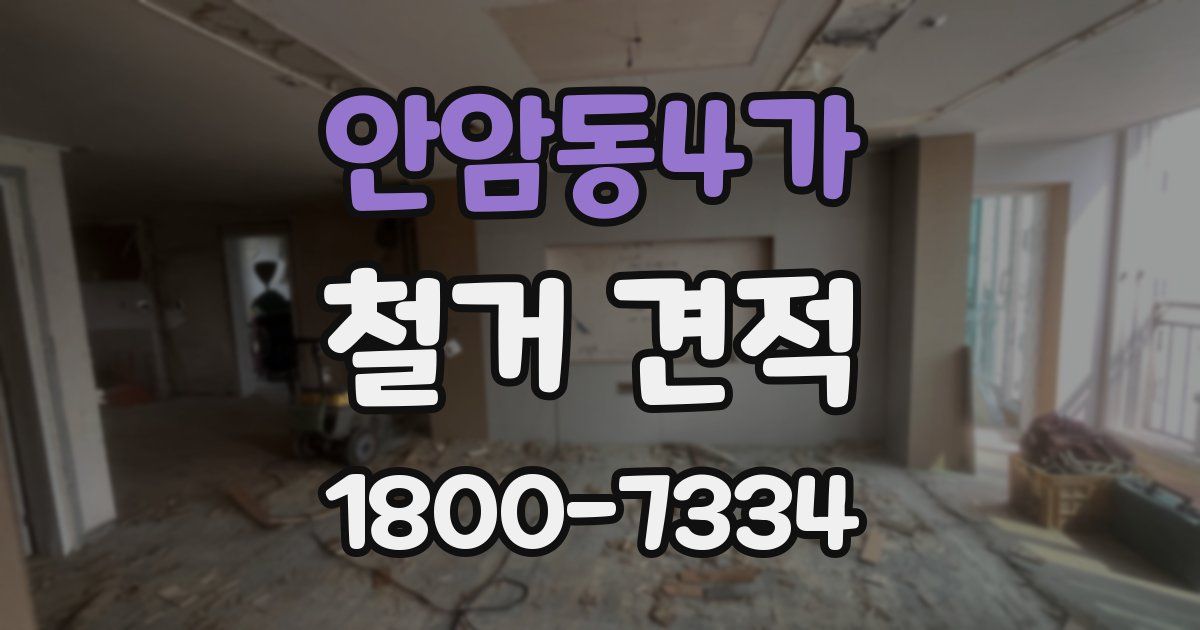 안암동4가 철거 견적