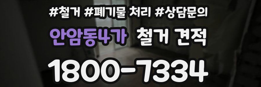 안암동4가 철거 견적