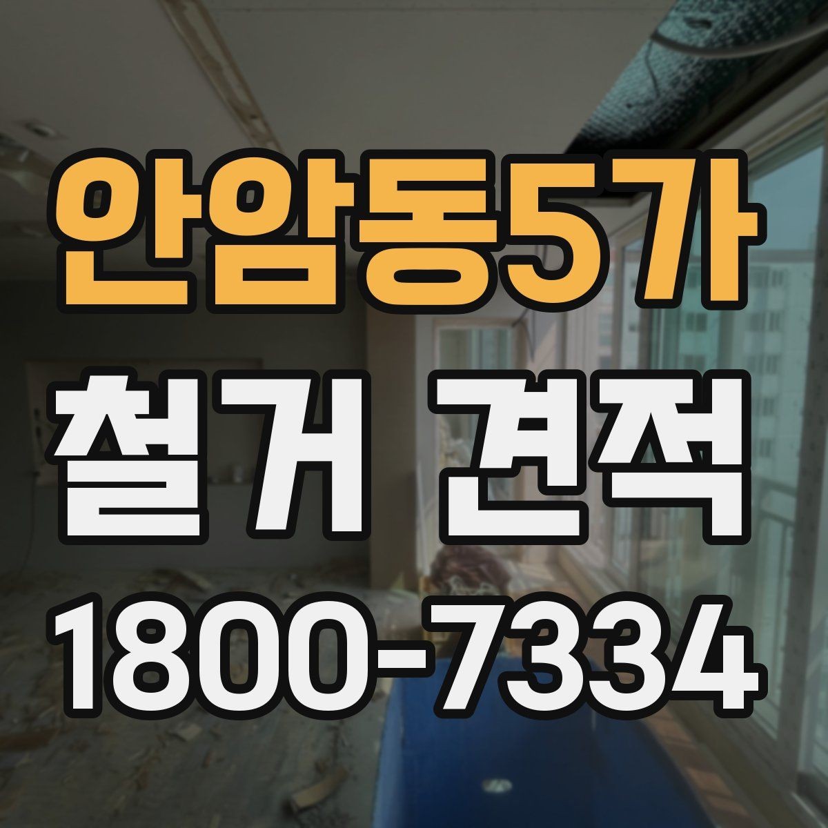 안암동5가 철거 견적 검토 시 폐기물 반출 동선도 체크하기
