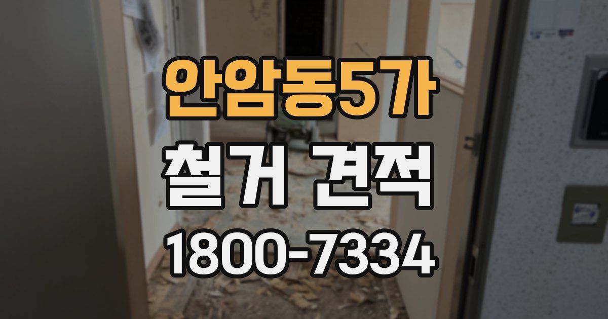 안암동5가 철거 견적
