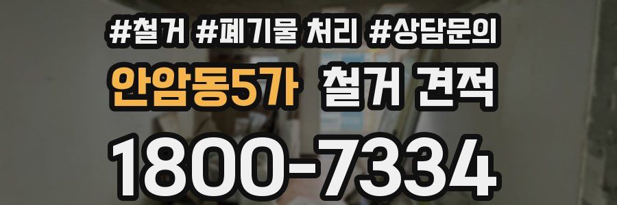 안암동5가 철거 견적