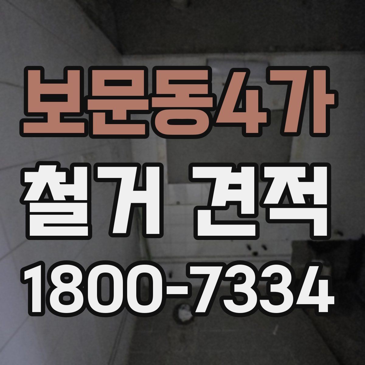 보문동4가 철거 견적 상담에서 묻기 좋은 핵심 질문