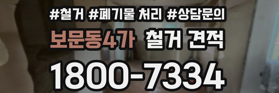 보문동4가 철거 견적