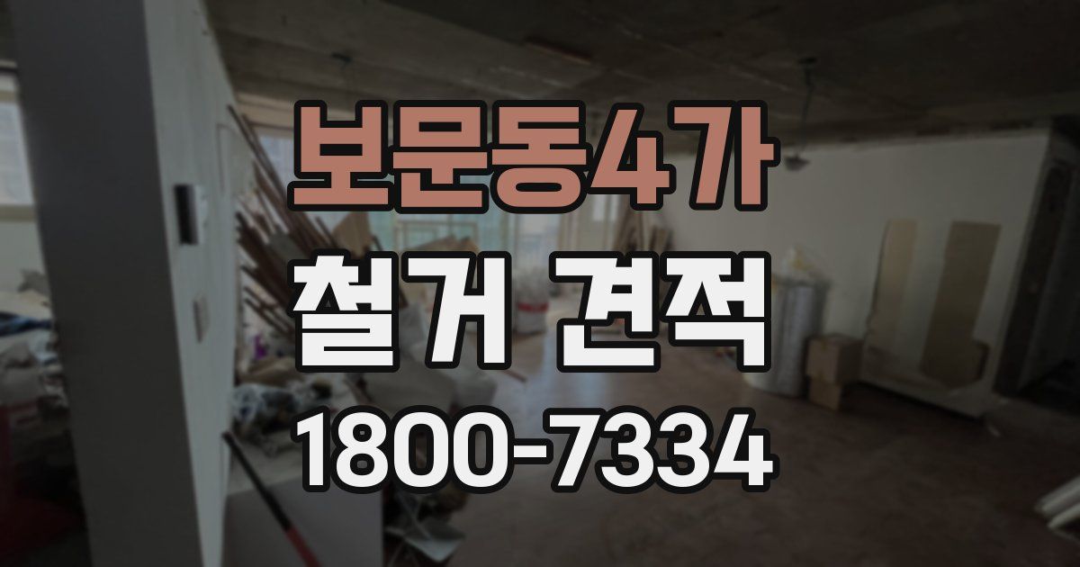 보문동4가 철거 견적