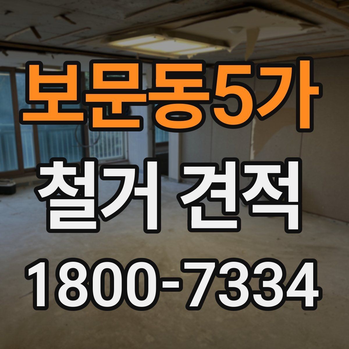 보문동5가 철거 견적 문의 시 공간 용도별 설명 예시