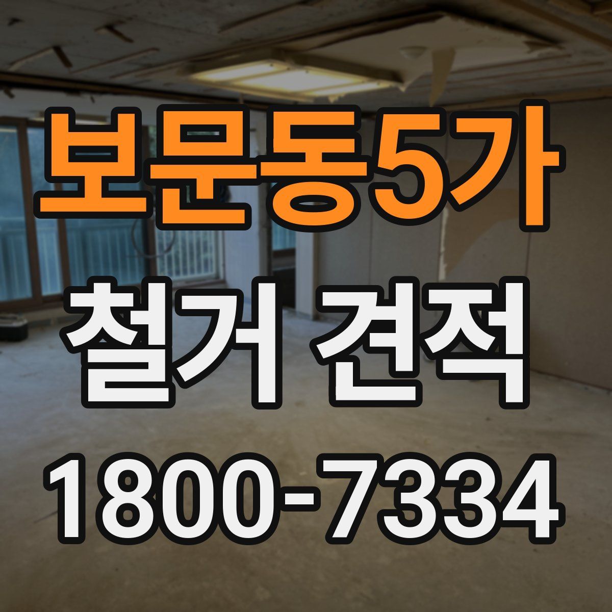 보문동5가 철거 견적