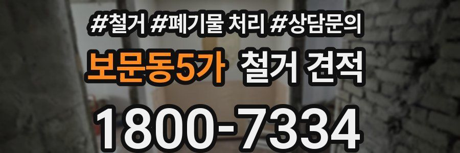 보문동5가 철거 견적