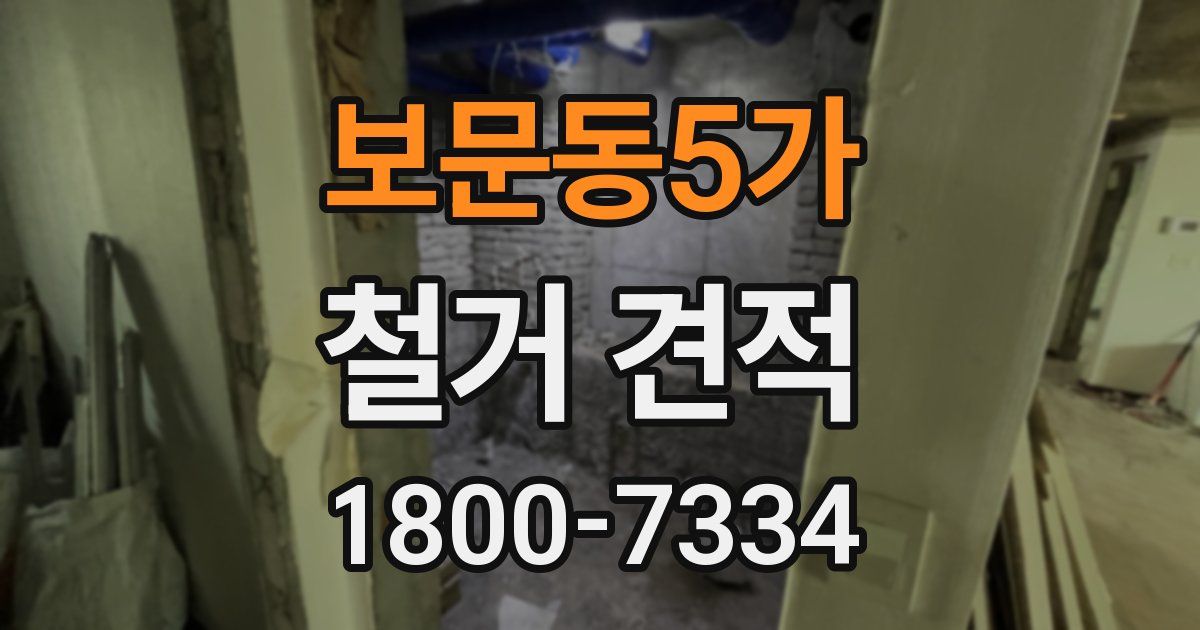 보문동5가 철거 견적
