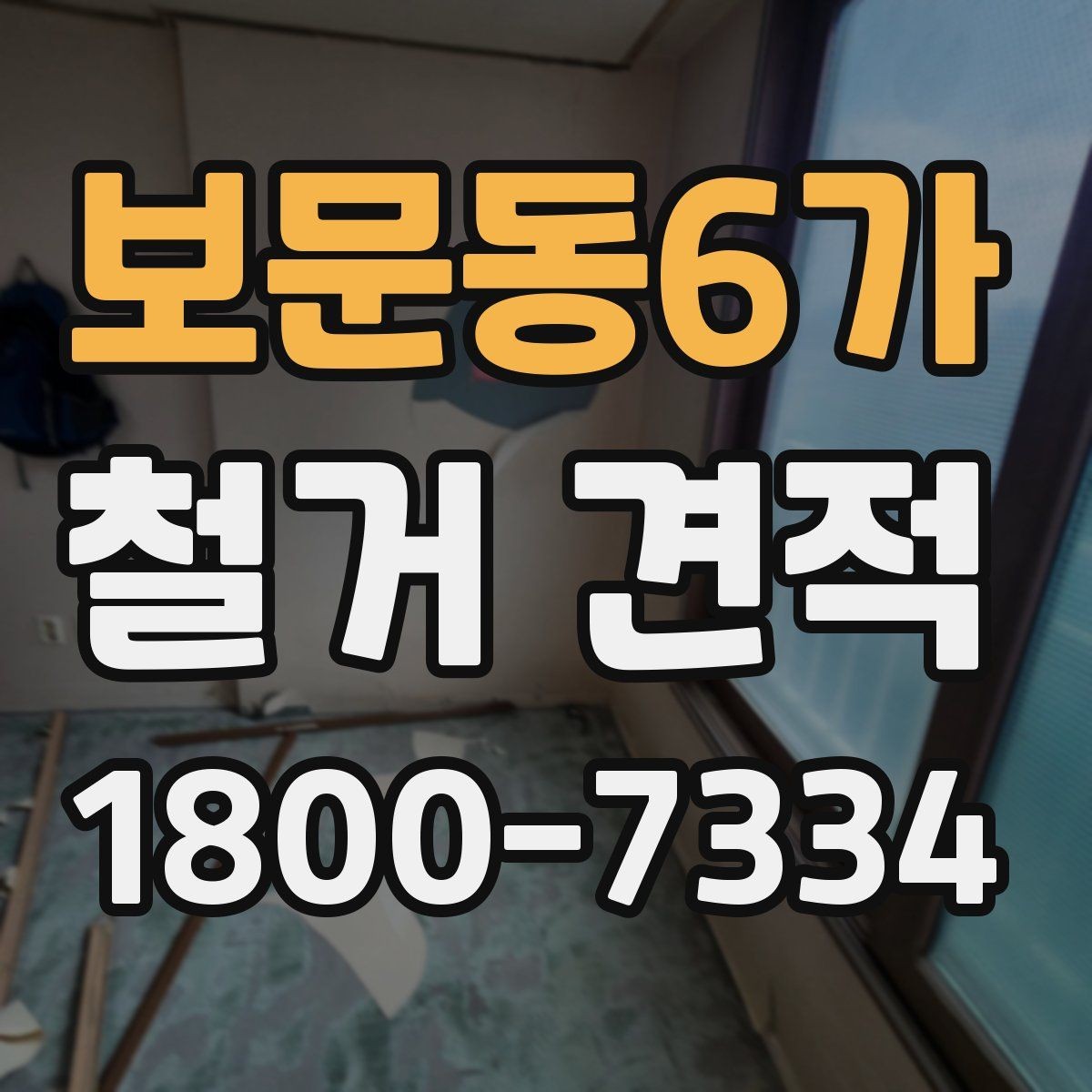 보문동6가 철거 견적 비교가 어려운 이유와 해결법