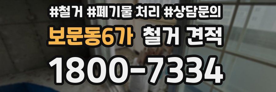 보문동6가 철거 견적