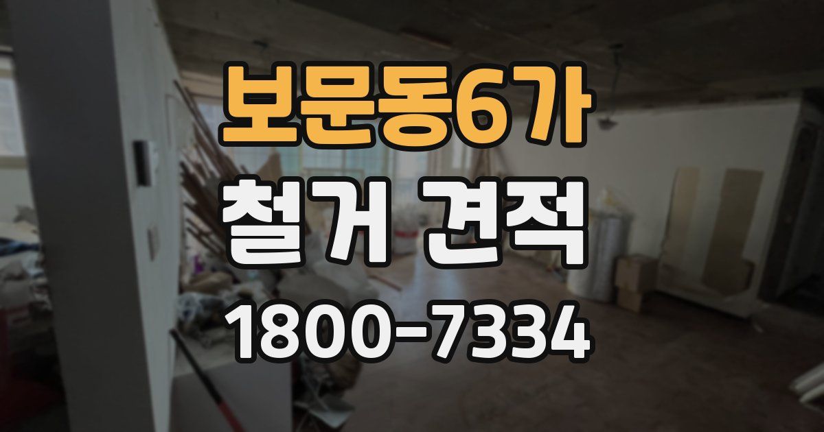 보문동6가 철거 견적